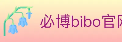 必博bibo官网体育 Logo